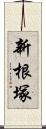 新根塚 Scroll