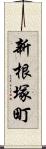 新根塚町 Scroll