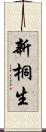 新桐生 Scroll