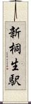 新桐生駅 Scroll