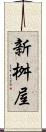 新桝屋 Scroll