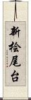 新桧尾台 Scroll