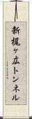 新梶ヶ広トンネル Scroll