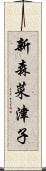 新森菜津子 Scroll