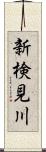 新検見川 Scroll