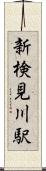 新検見川駅 Scroll