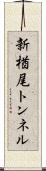 新楢尾トンネル Scroll