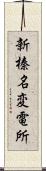 新榛名変電所 Scroll