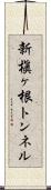 新槇ヶ根トンネル Scroll