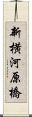 新横河原橋 Scroll