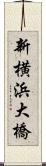 新横浜大橋 Scroll