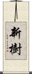 新樹 Scroll