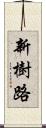新樹路 Scroll