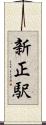 新正駅 Scroll