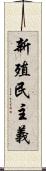 新殖民主義 Scroll