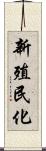 新殖民化 Scroll