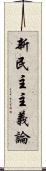 新民主主義論 Scroll