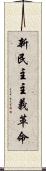 新民主主義革命 Scroll