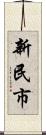 新民市 Scroll