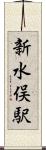 新水俣駅 Scroll