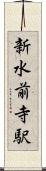 新水前寺駅 Scroll