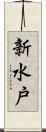 新水戸 Scroll