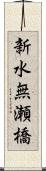新水無瀬橋 Scroll
