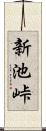 新池峠 Scroll