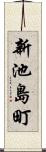 新池島町 Scroll