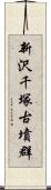 新沢千塚古墳群 Scroll