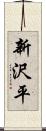 新沢平 Scroll