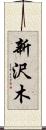 新沢木 Scroll