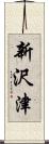 新沢津 Scroll