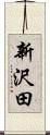 新沢田 Scroll