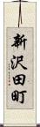 新沢田町 Scroll