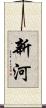 新河 Scroll