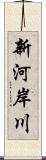 新河岸川 Scroll
