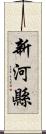 新河縣 Scroll