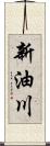 新油川 Scroll