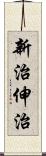 新治伸治 Scroll