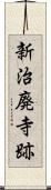 新治廃寺跡 Scroll