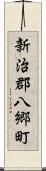 新治郡八郷町 Scroll