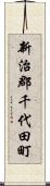新治郡千代田町 Scroll