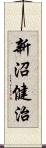 新沼健治 Scroll