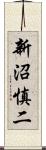 新沼慎二 Scroll