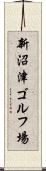 新沼津ゴルフ場 Scroll