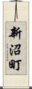 新沼町 Scroll