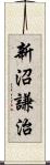 新沼謙治 Scroll