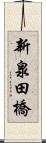 新泉田橋 Scroll