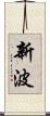 新波 Scroll